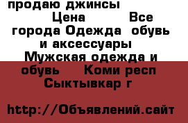 продаю джинсы joop.w38 l34. › Цена ­ 900 - Все города Одежда, обувь и аксессуары » Мужская одежда и обувь   . Коми респ.,Сыктывкар г.